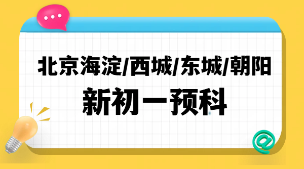北京海淀/朝阳/西城/东城新初一分班考专项辅导｜出题特点与小升初预科衔接 锐思教育地址/联系方式