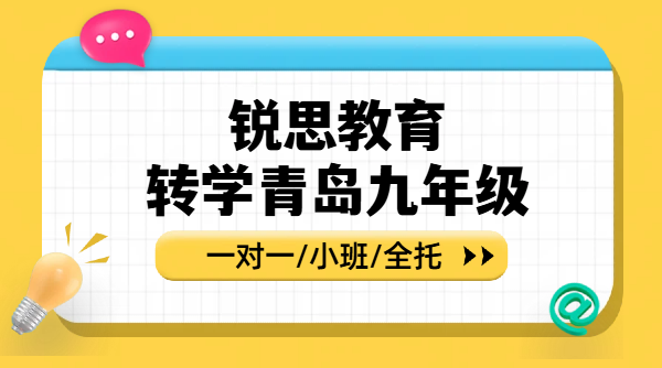 外地回青岛中考考生，本地教材题型适配规划｜锐思教育一对一/小班/全托详情