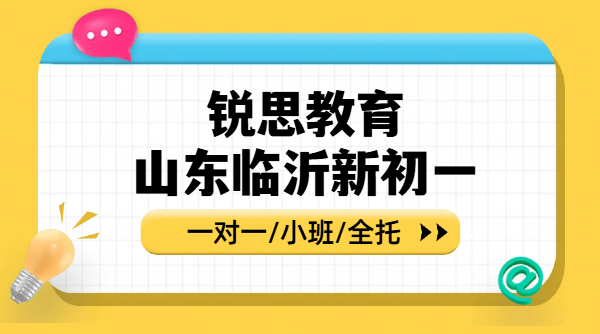 临沂兰山区小升初预科衔接｜锐思教育新初一分班考核重点与假期收心预习班
