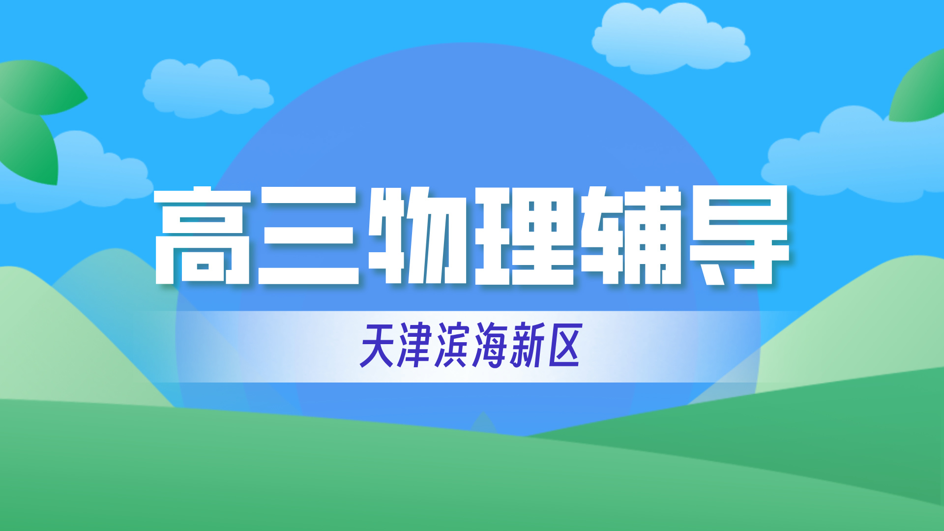 天津滨海高中高三/高二/高一物理一对一小班 锐思教育物理暑假查漏补缺