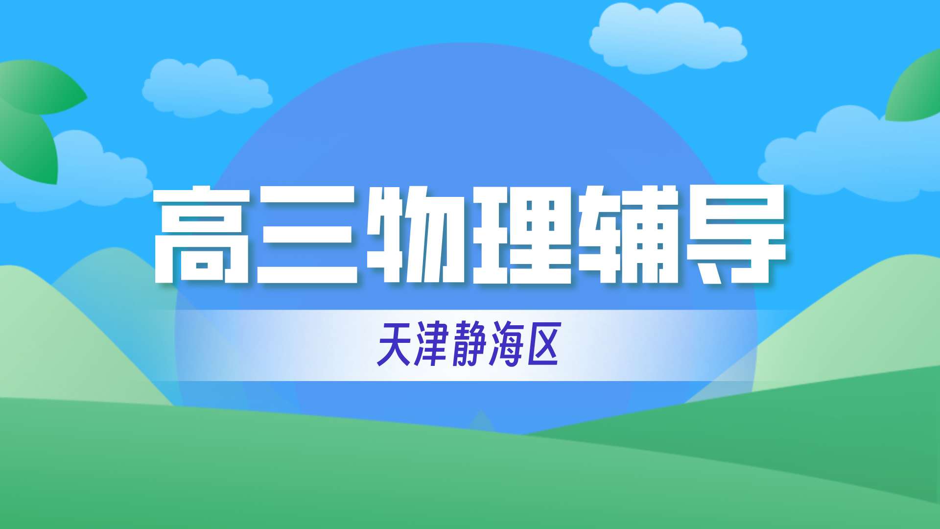 天津静海高中高考物理暑假辅导查漏补缺 锐思教育高中物理一对一小班