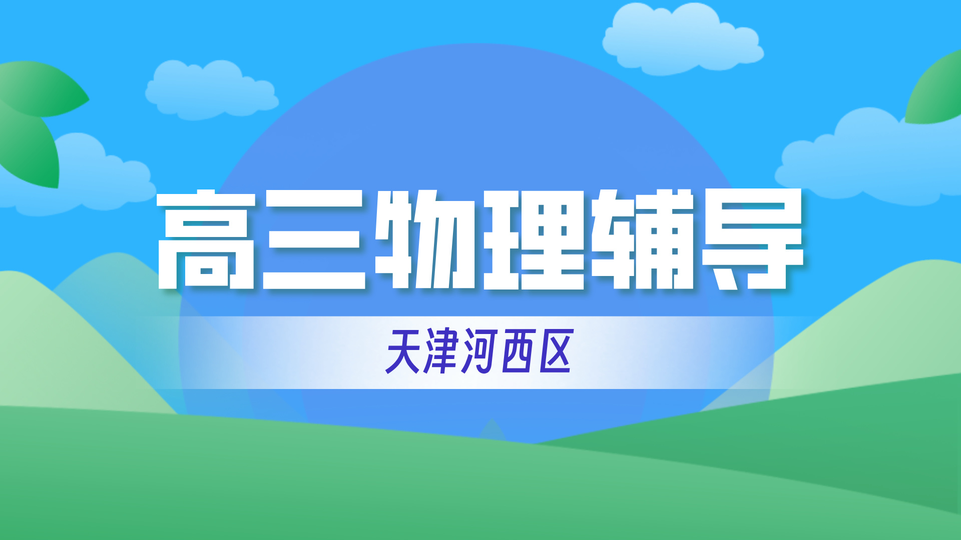 天津河西高三高考物理暑假辅导课 锐思教育高中物理补习一对一小班课