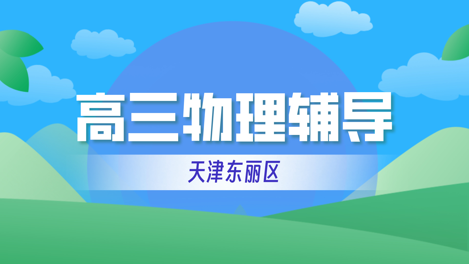天津东丽高中物理学科辅导一对一哪家好？锐思教育高考物理暑假补习