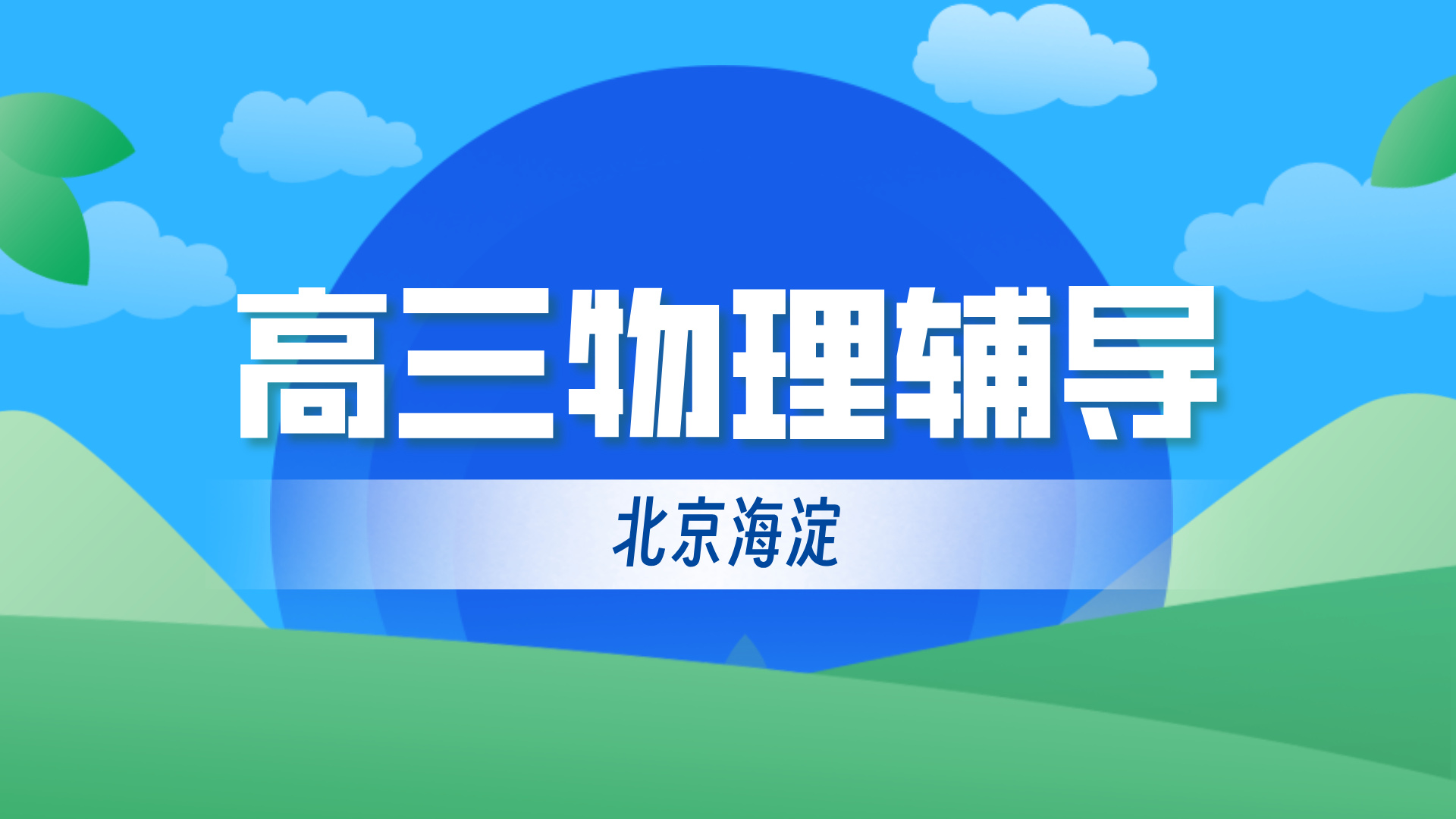 北京海淀高中物理暑假系统梳理查漏补缺 锐思教育高考物理一对一小班