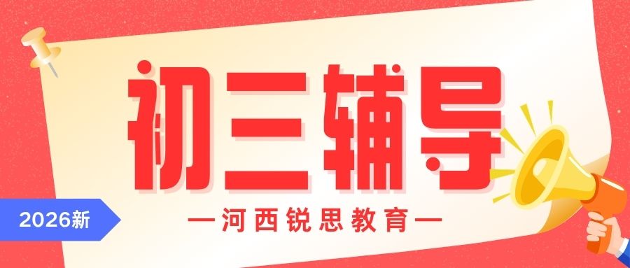 2026年天津河西区回津中考全托班排行榜,河西友谊路/梅江/西南楼/下瓦房附近锐思教育封闭集训推荐 