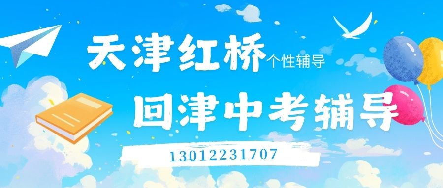 2026天津红桥回津中考辅导地址,红桥凯莱赛商厦/河北工业大学/西沽公园锐思教育七八九年级教材差异补差与全日制冲刺咨询电话 (图1) 红桥初三 (1).jpg