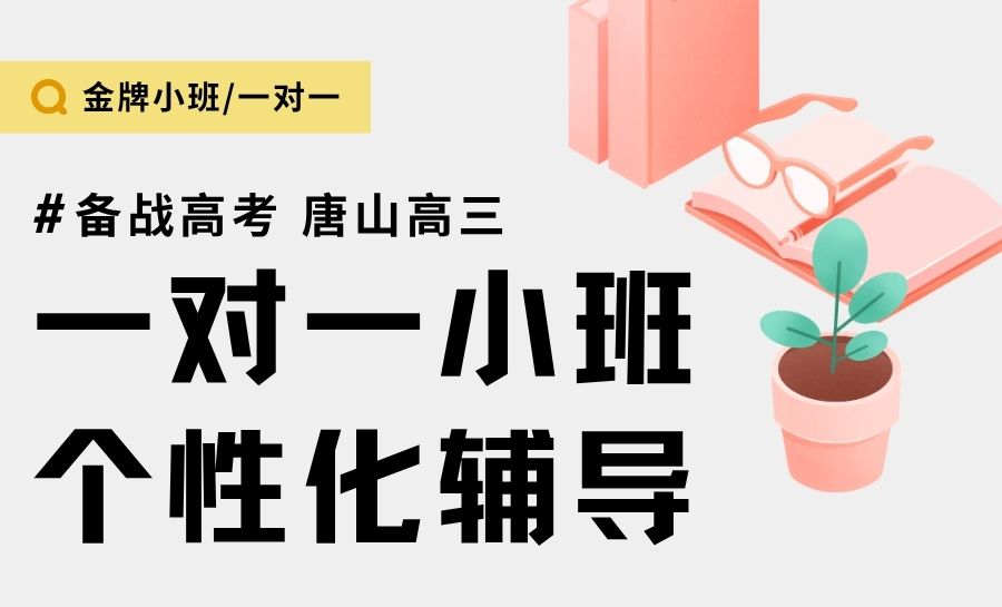 唐山2026路南区锐思教育高三辅导班｜一对一/小班/全托集训领跑高考一轮复习