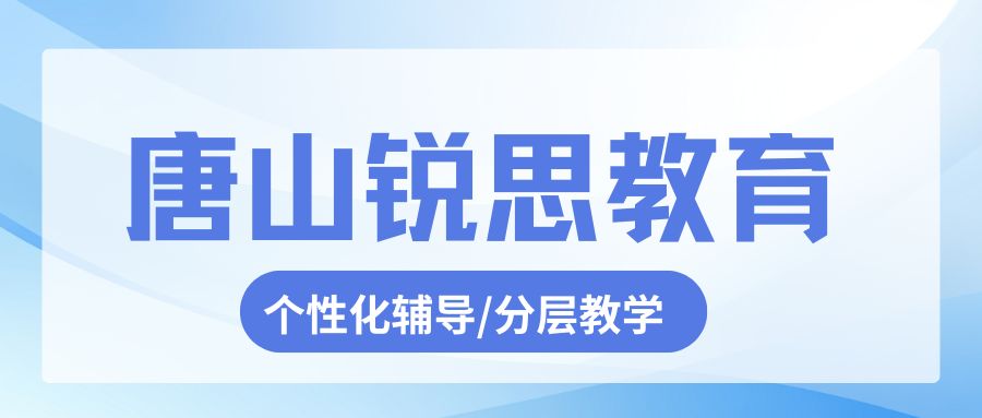 唐山路北区锐思教育校区地址及官方联系电话|就近分配校区|定制化课程|小初高培优辅导