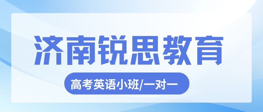 济南历下国际会展中心附近高三高考英语暑假班 锐思教育高三英语小班/一对一课后辅导