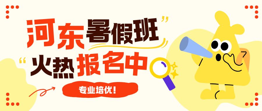 天津河东区初中暑假班二期|锐思教育新初一新初二新初三暑假班课程/价格/优势