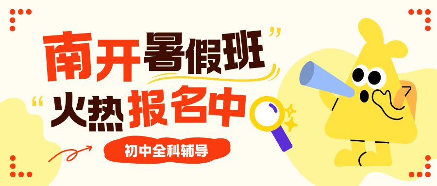 天津南开区锐思教育初中暑假二期三期班报名电话/校区地址/课程安排/价格