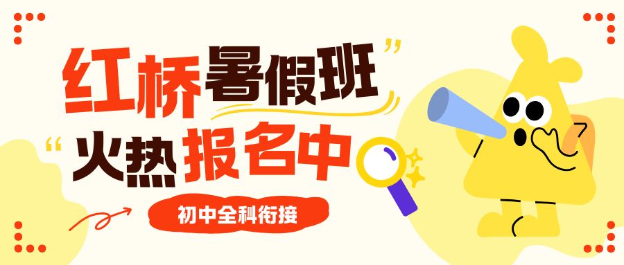 天津红桥区初中暑假班8月怎么报？锐思教育二期/三期暑假班强势补差培优、高效逆袭