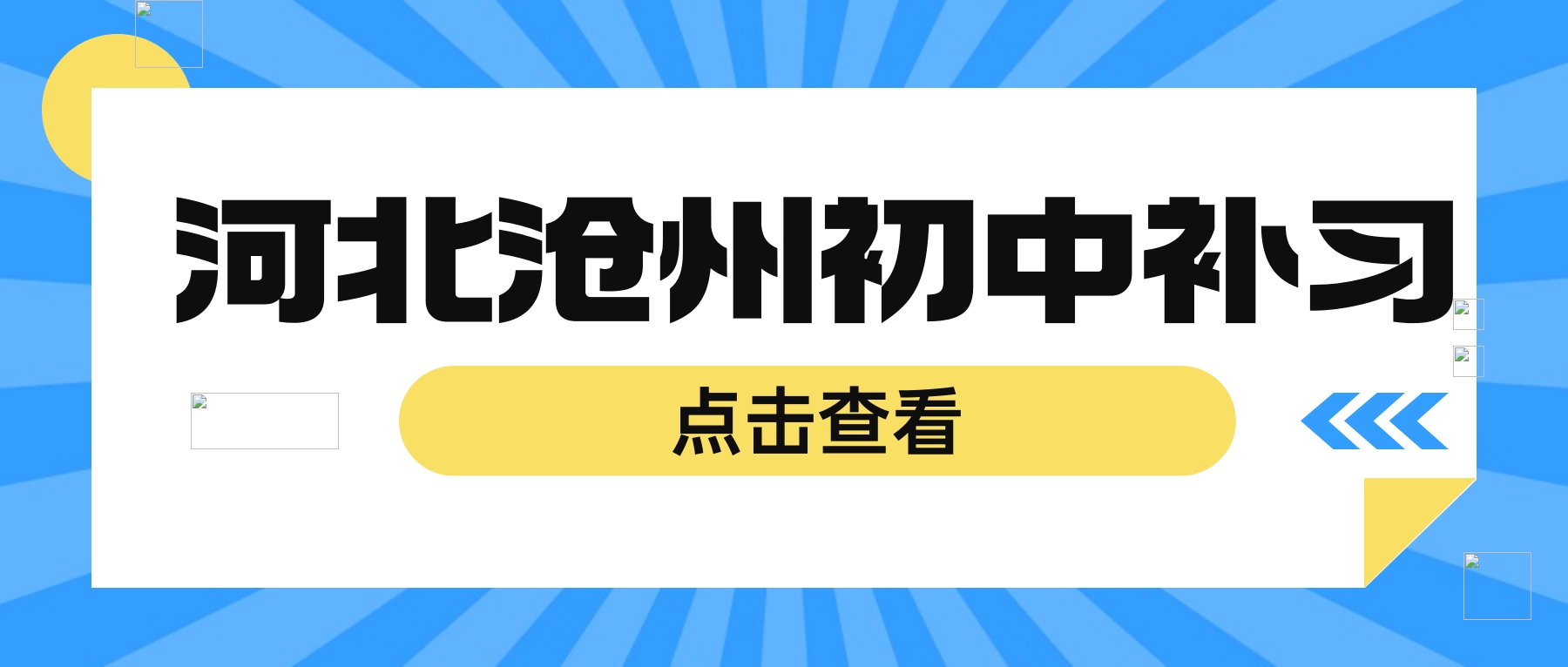 河北沧州初中全科补习多少钱｜梳理各科易错重难点｜用亲民价格稳住中考总分