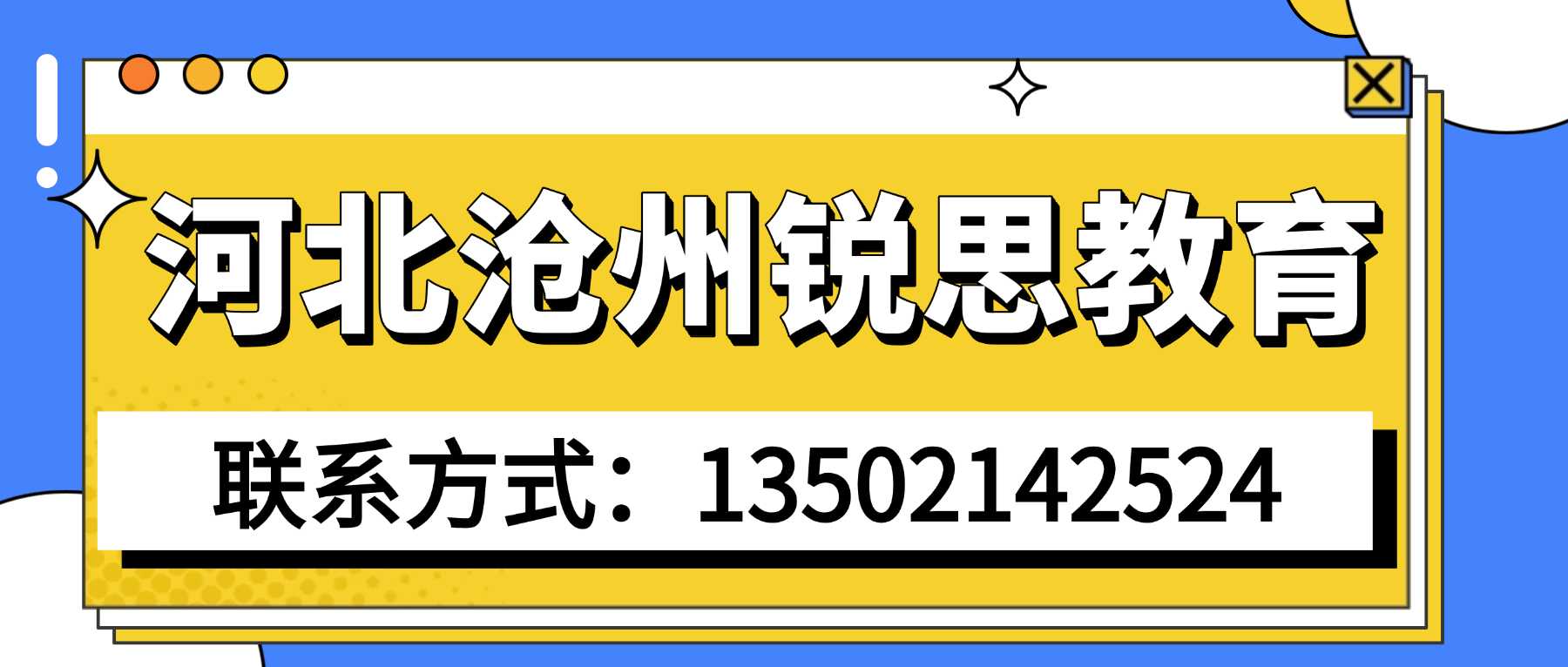 河北沧州锐思教育联系方式·.jpg
