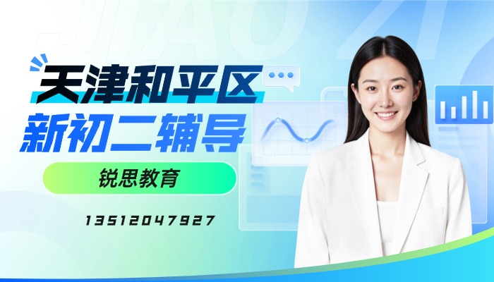 2026天津和平区七升八衔接去哪补习？锐思教育暑假二期班即将开课最强师资新初二预习辅导