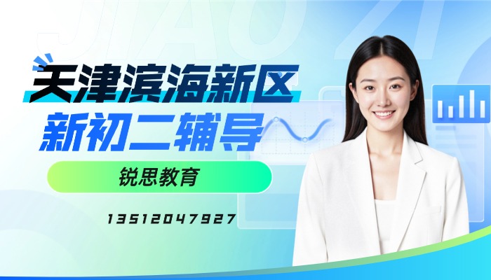 2026天津滨海新区七升八分班考物理薄弱该怎么补救？锐思教育暑假二期班即将开课预科辅导
