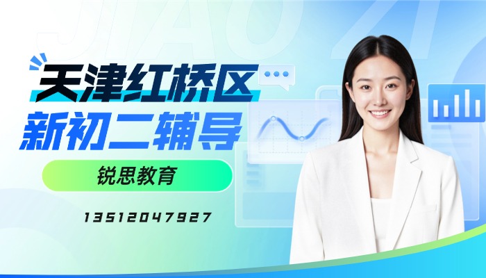 2026天津红桥区七升八物理预科去哪补习提分快？锐思教育暑假二期班即将开课新初二衔接课