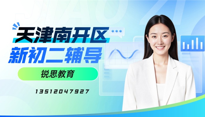 2026天津南开区新初二物理入门吃力怎么办？锐思教育暑假二期班即将开课七升八预习课