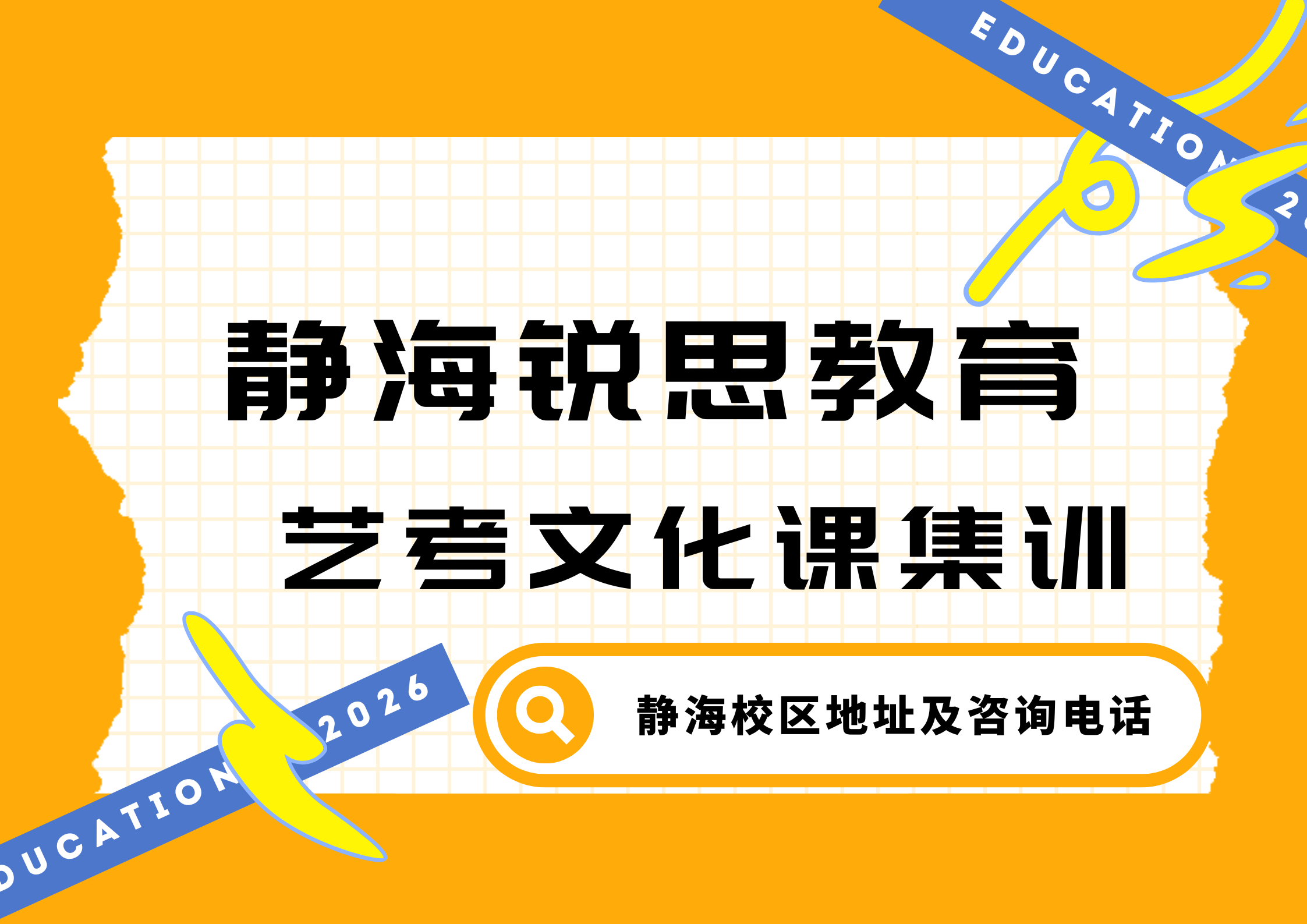 天津静海2027艺考文化课集训营推荐：锐思教育高三艺考文化课补习地址及咨询电话