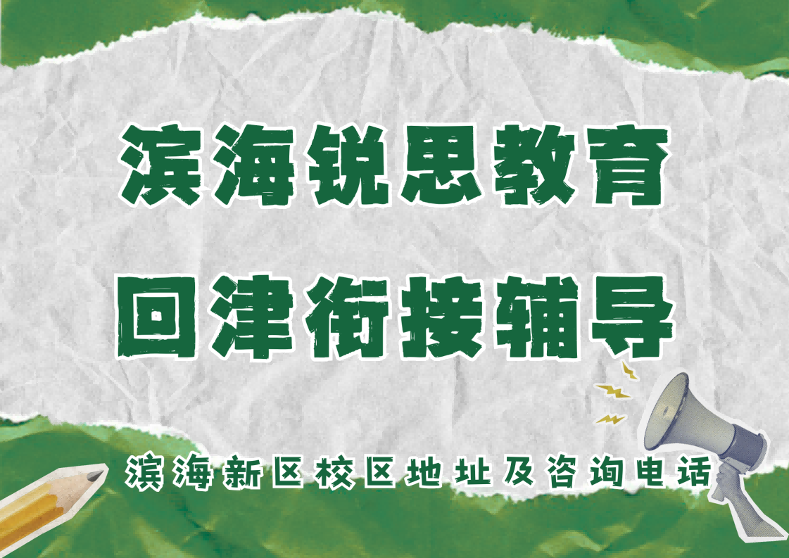 2026天津滨海回津衔接补习机构排名:锐思教育回津中考/回津差异化补习/高一安置考辅导试听预约(图1) 锐思教育滨海校区回津衔接辅导.png