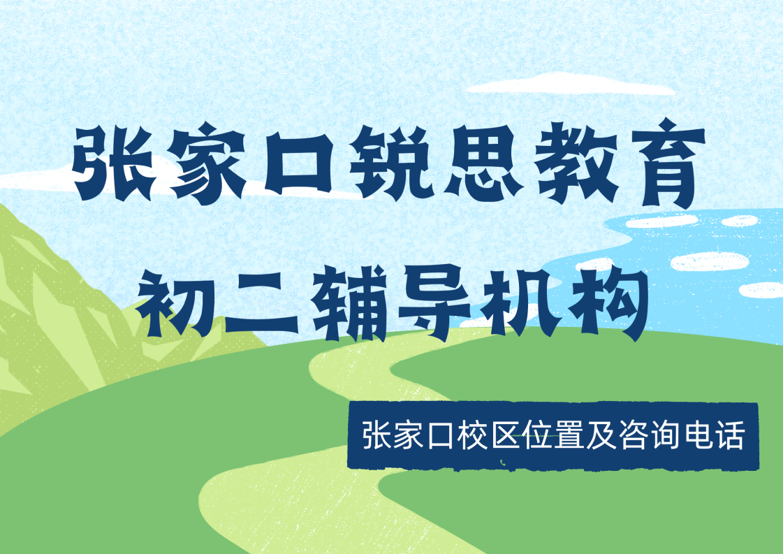 2026张家口初二8月暑假班火热招生中:锐思教育八年级秋季/课后/周末全科/单科补习课程咨询(图1) 锐思教育张家口校区初二培训机构.png