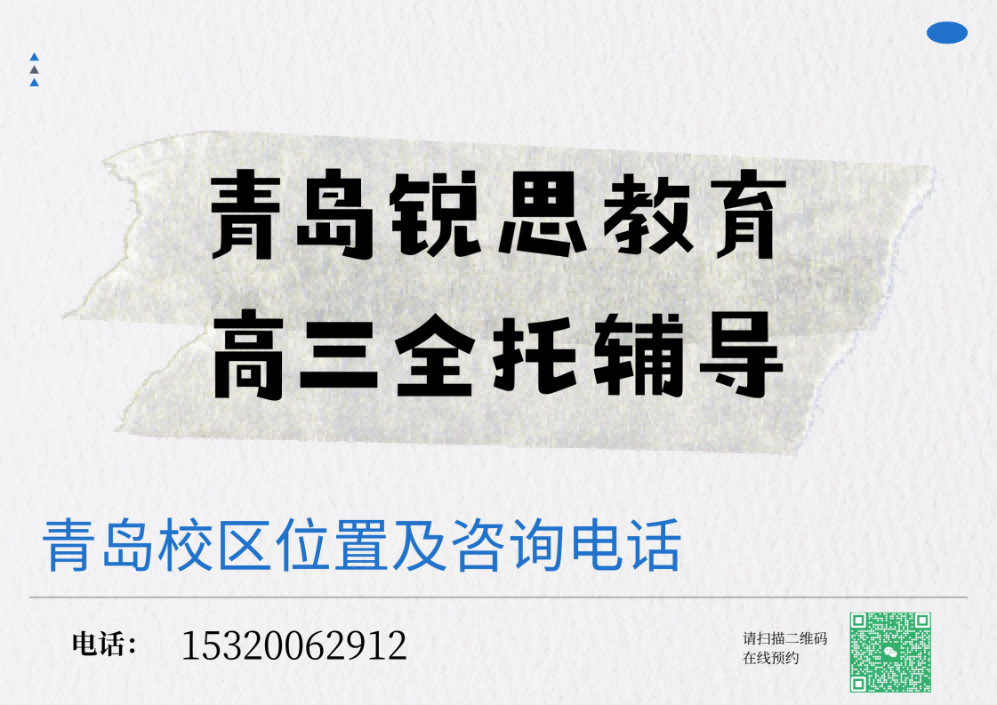 青岛高三全托辅导班有哪些：锐思教育高三走读/食宿一天全日制补习怎么样