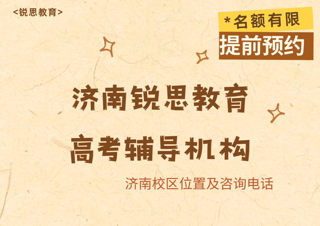 济南2027高考冲刺辅导位置在哪：锐思教育高考课后/周末一对一/班课/单词速记火热招生中