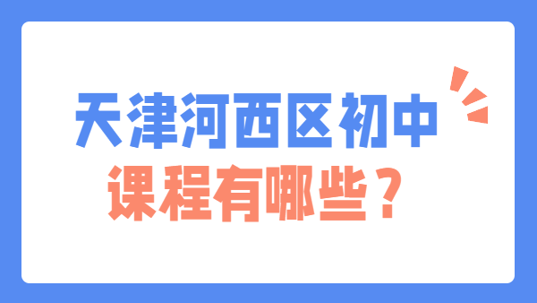 锐思教育天津河西校区初中课程有哪些？2026全年级班型+暑假班详解