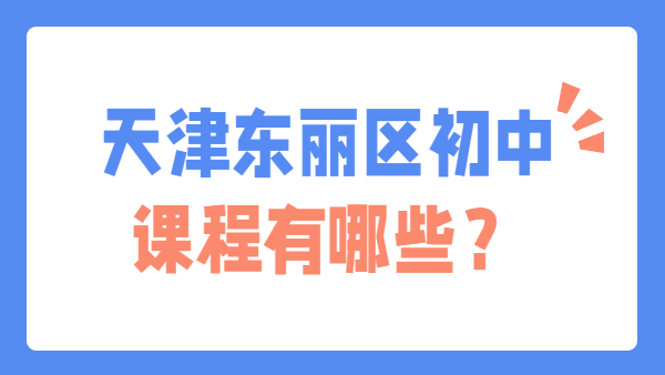 锐思教育天津东丽校区初中辅导有哪些课程？2026初一初二初三全解析