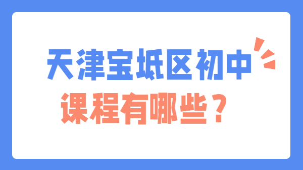 锐思教育天津宝坻校区初中辅导有哪些课程？七八九年级一对一/小班/全托/暑假预科全面介绍