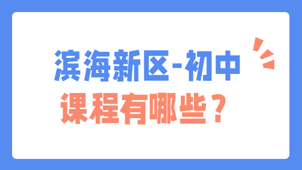 2026锐思教育天津滨海新区校区课程有哪些？年级+地址+联系方式全说清