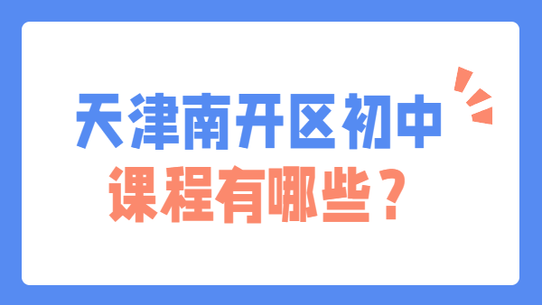 锐思教育天津南开校区初中课程有哪些？2026初一初二初三班型全览