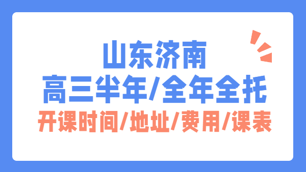 2026济南锐思教育新高三全年全托9月3日正式开课！全封闭食宿一体，小班精辅备战高考