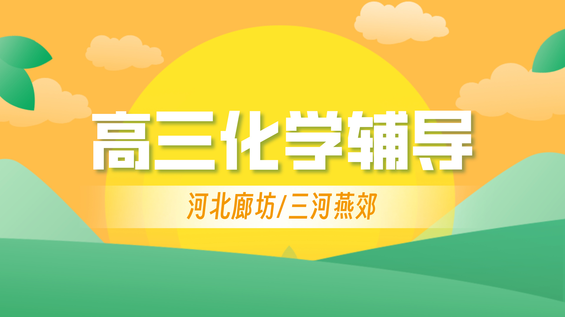 河北三河燕郊高中高考化学暑假补习 锐思教育化学一对一小班课