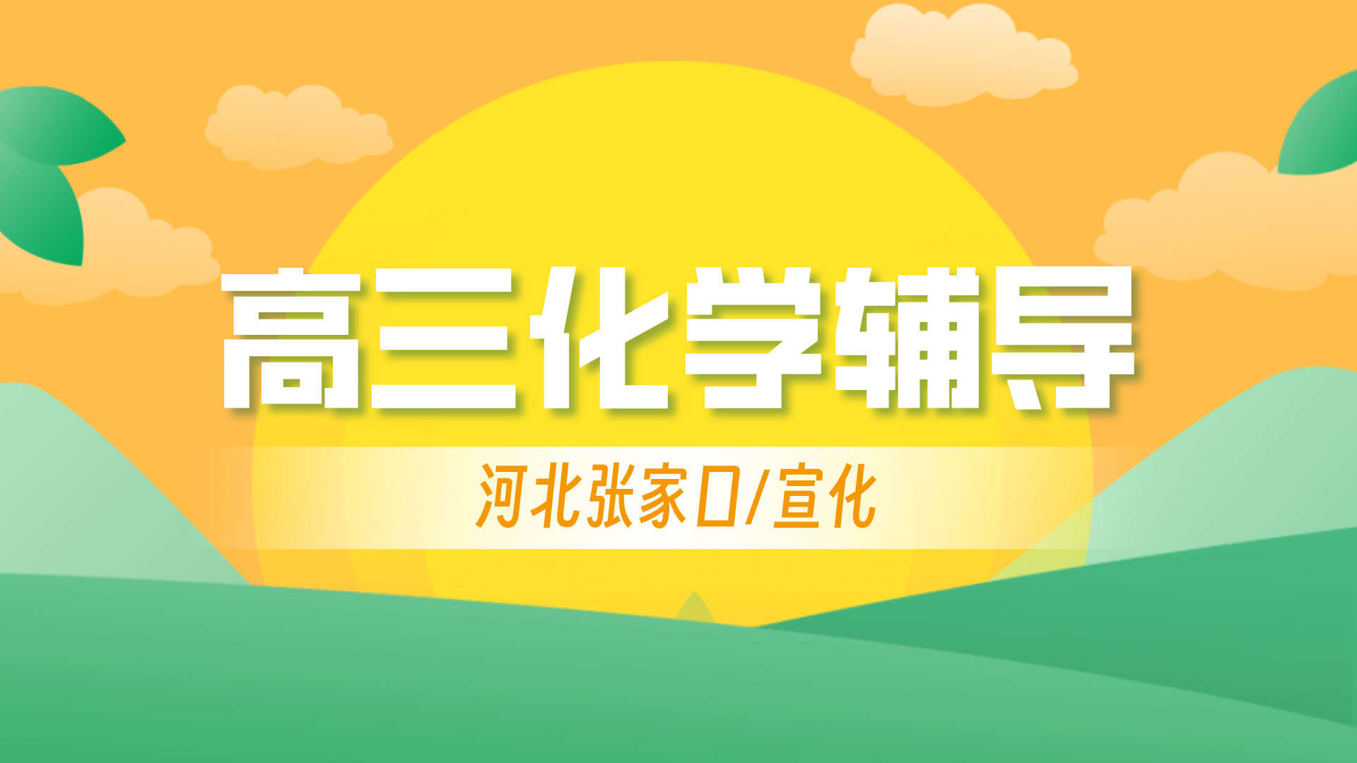 河北张家口高三高考化学暑假补习推荐 锐思教育高中化学一对一小班课