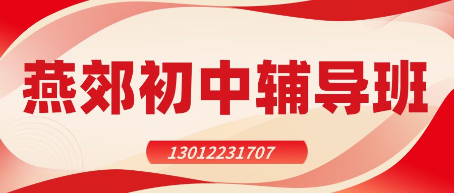2026年廊坊三河燕郊新初一/初二/初三暑假补习怎么挑？燕郊锐思教育地址/电话与班型完整指南 