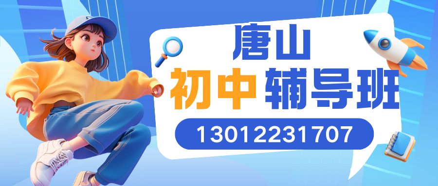 2026年唐山路北区初一/初二/初三语数英辅导哪家强？锐思教育中考冲刺与同步提升收费一览 