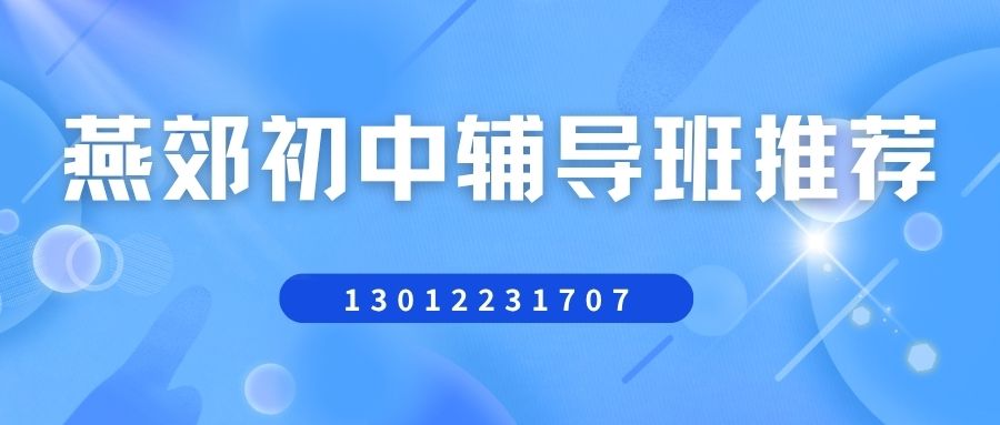 2026燕郊七年级/八年级/九年级辅导机构口碑如何？锐思教育小班课/一对一价格表、咨询电话与地址大全 