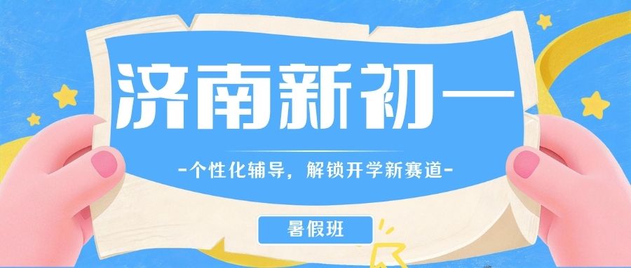济南贤文花园/新生活家园附近新初一暑假班报哪家？锐思教育新初一暑假班8月3日开课/课程安排/校区地址