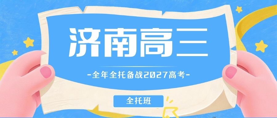济南历下高三全年全托哪家性价比高？锐思教育2026-2027全年高三全托班课程安排/价格/地址/报名电话