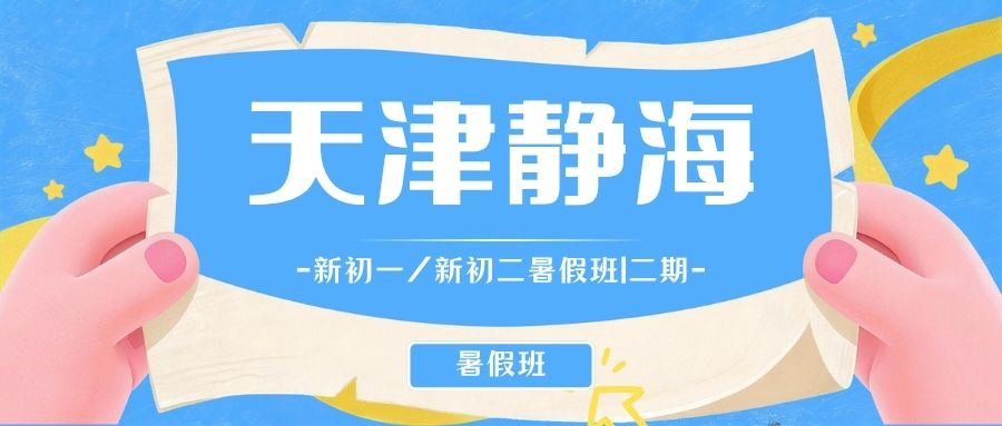 天津静海区2026初一初二暑假班哪家性价比高？锐思教育暑假二期/三期班课推荐