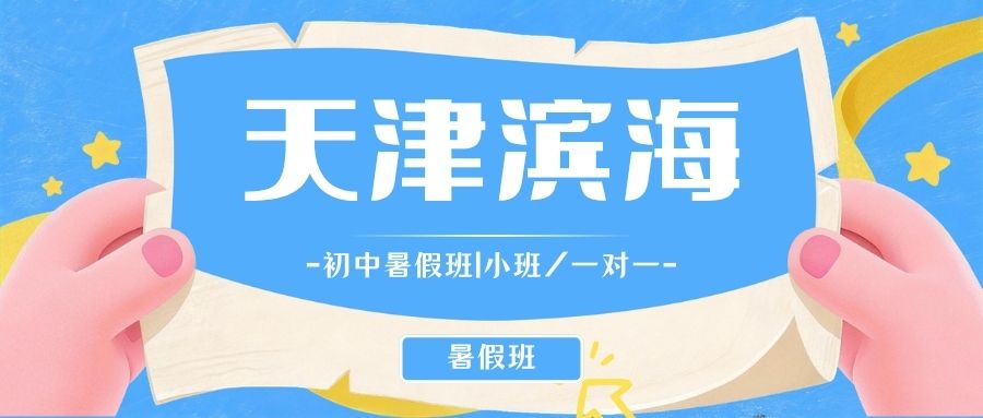 天津滨海生态城/泰达/塘沽初中暑假班靠谱推荐锐思教育|小班分层教学/个性化辅导