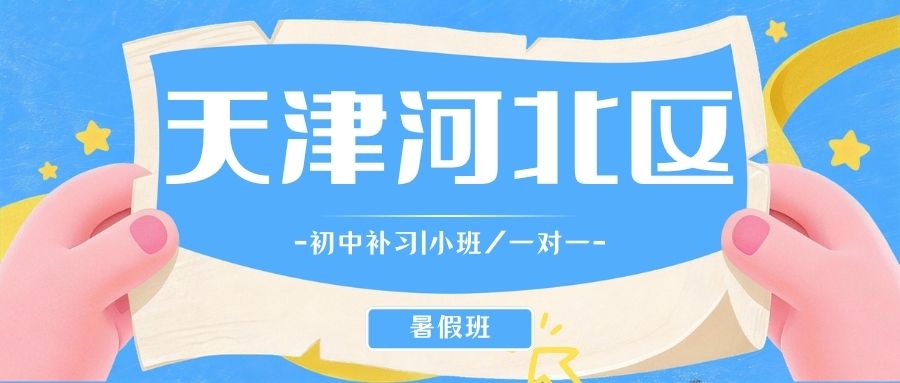 天津河北区初中暑假补习机构哪家值得报名？锐思教育初中暑期衔接/回津差异化辅导