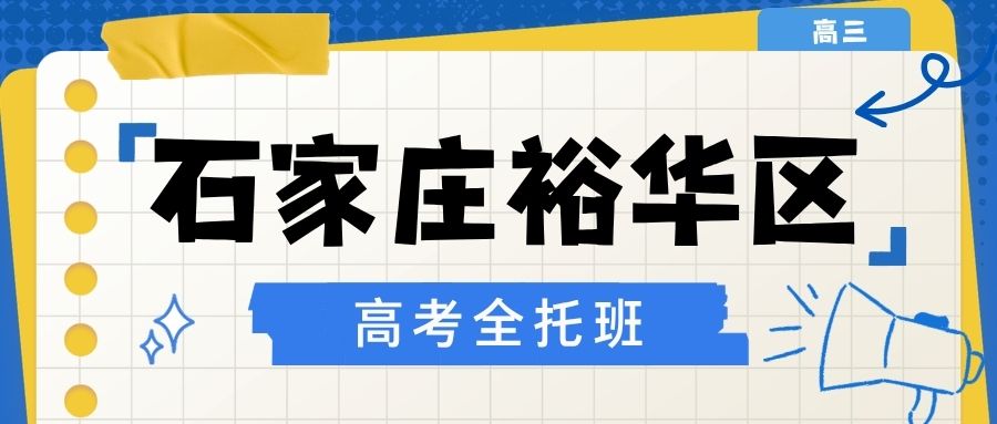 河北石家庄裕华区高三全日制全托哪家好？锐思教育高三全年全托靠谱吗