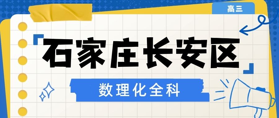河北石家庄长安区锐思教育高三高考辅导 数学物理化学全科小班/一对一等多班型可选