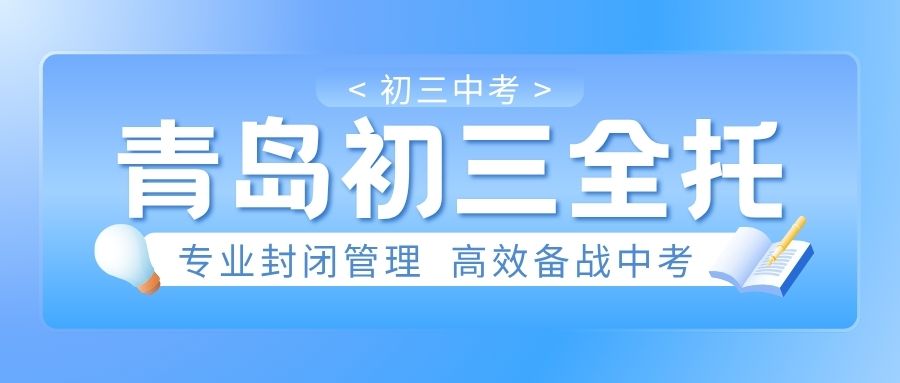 初三全年全托班|青岛崂山锐思教育食宿一体全日制备考中考