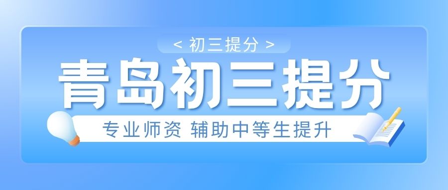 青岛黄岛区初三中考数理化一对一/小班辅导|锐思教育数理化查漏补缺适配中等生提分