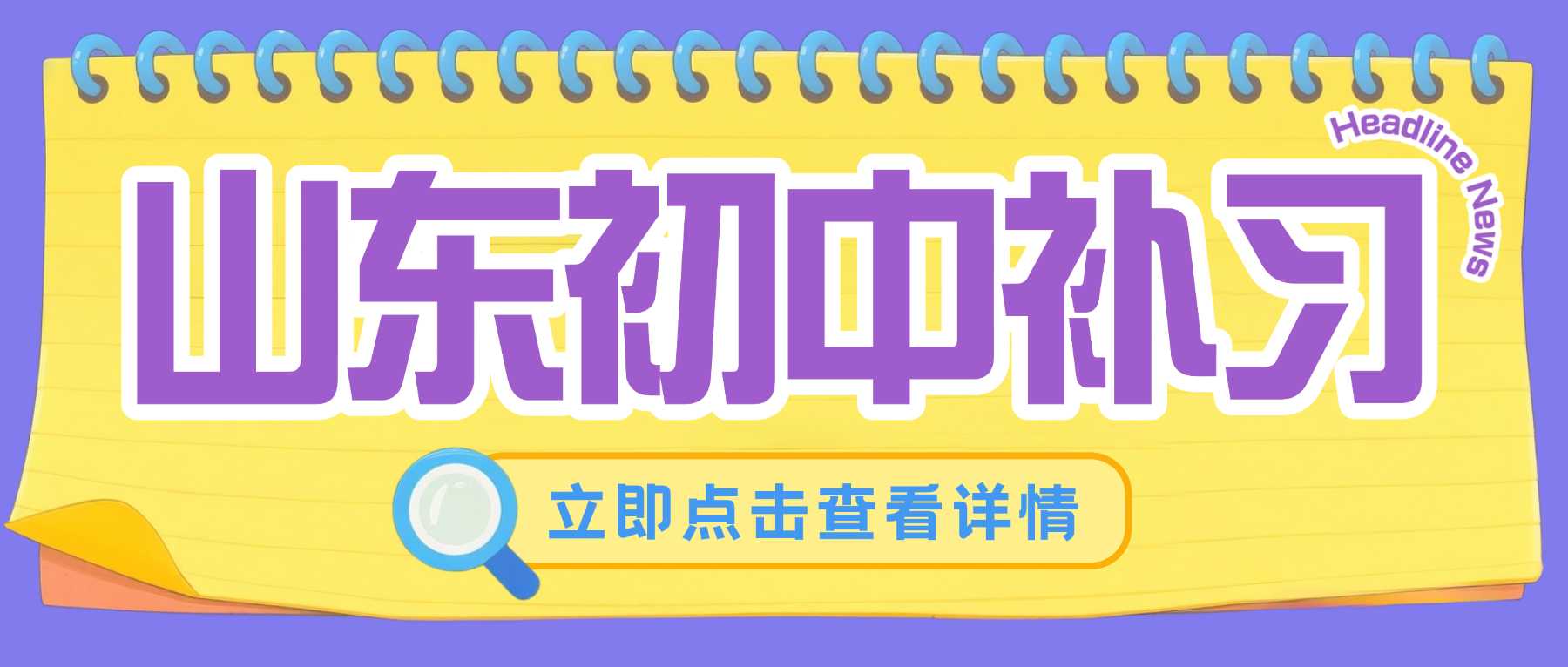 山东临沂兰山区初中补习多少钱｜补齐各科学习短板｜改善背诵低效、偏科拖分的学习现状