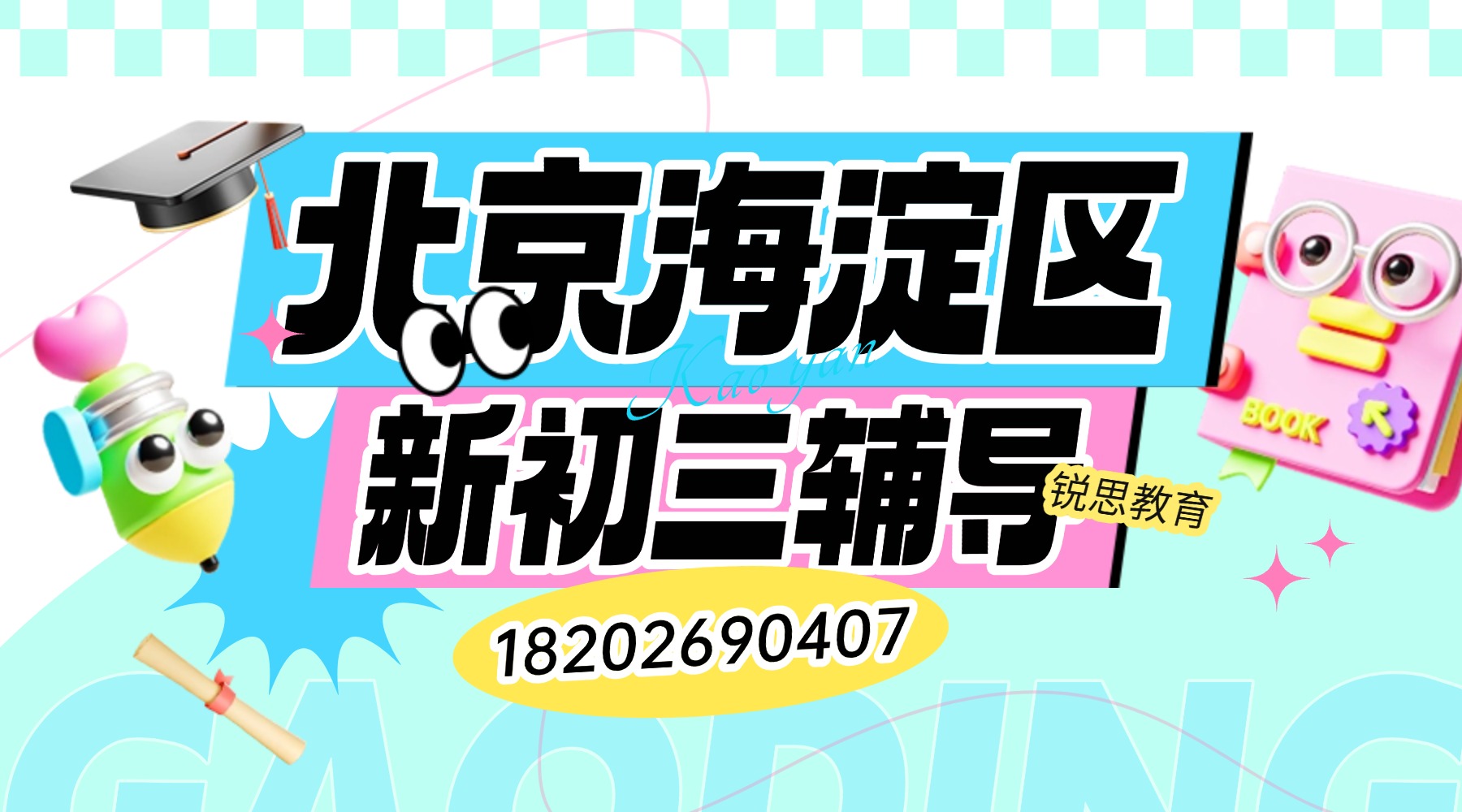 2026北京海淀区新初三八升九如何高效预习？锐思教育暑假二期班即将开课，资深教师授课