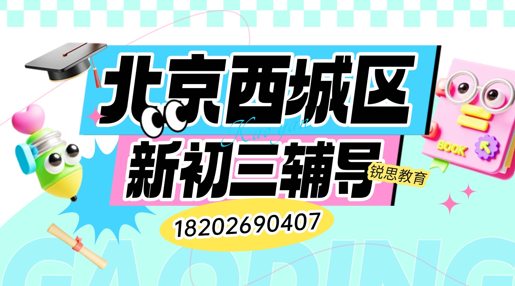 2026北京西城区区新初三/八升九辅导哪家好？锐思教育全科辅导快速提分冲刺中考